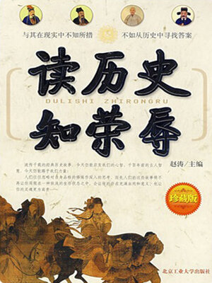cover image of 读历史知荣辱
